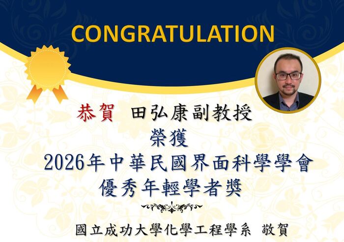 恭賀田弘康副教授 榮獲2026年中華民國界面科學學會 優秀年輕學者獎