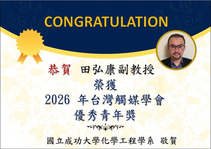 恭賀田弘康副教授 榮獲 2026 年台灣觸媒學會 優秀青年獎