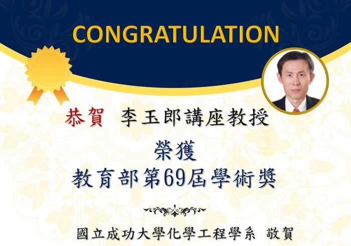 恭賀李玉郎講座教授榮獲教育部第69屆學術獎圖片
