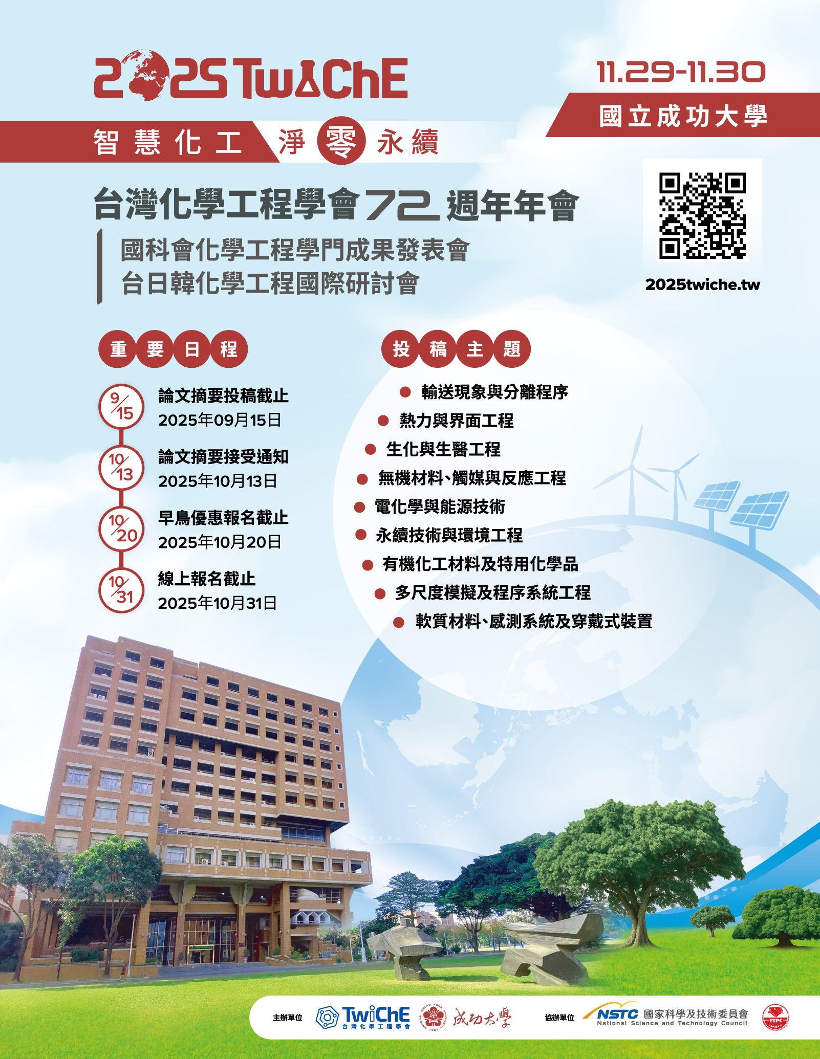 2025 台灣化工年會