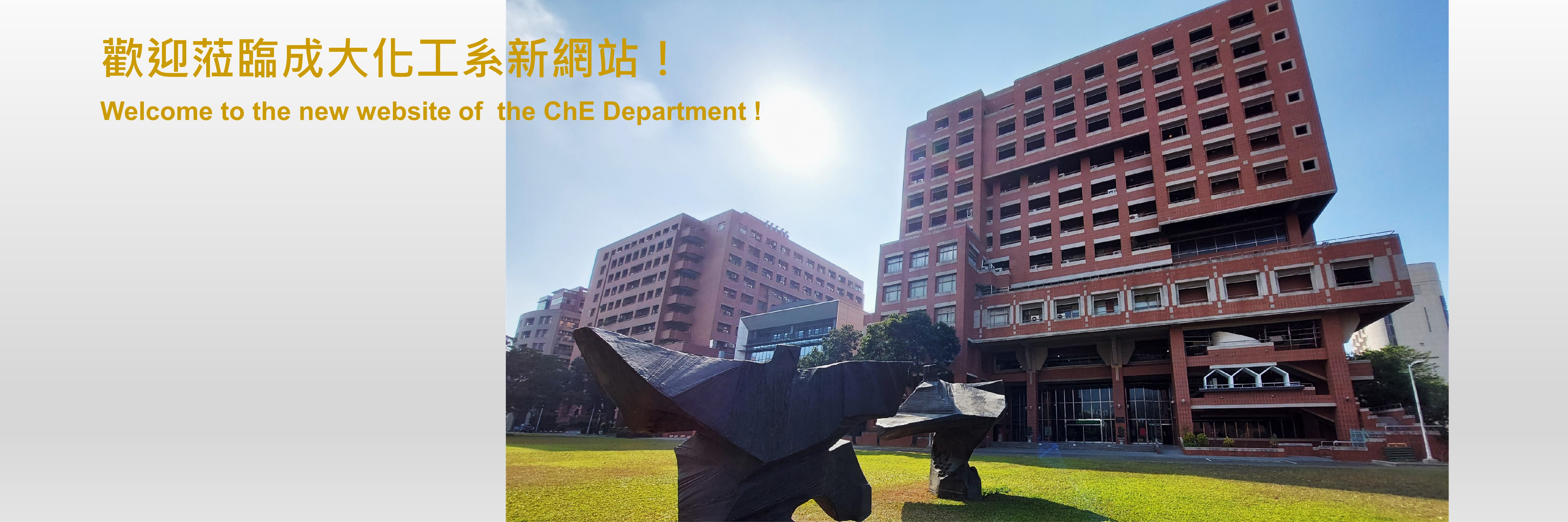 成大化工系館外觀