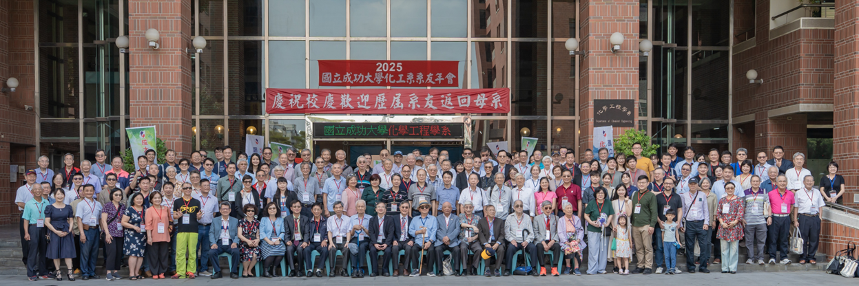 2025 成大化工系友年會
