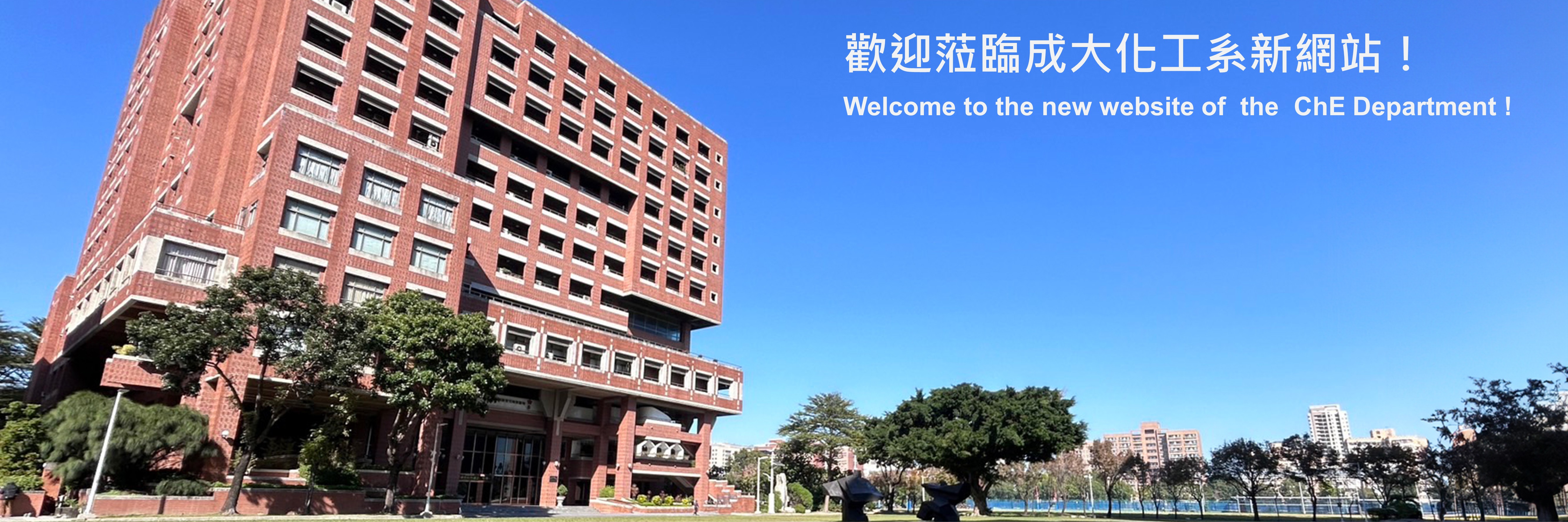 成大化工系館外觀