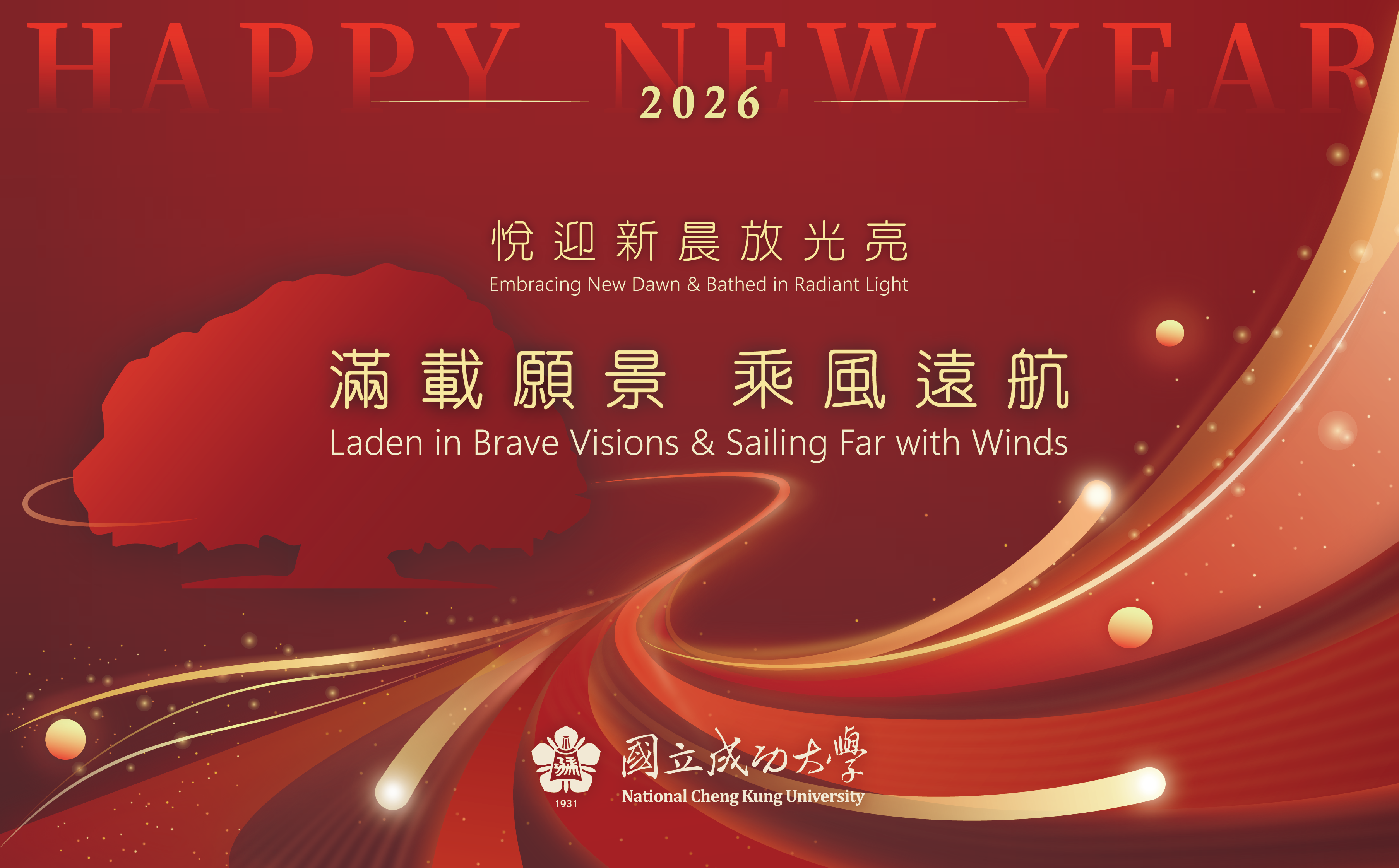 2026 成大賀年卡