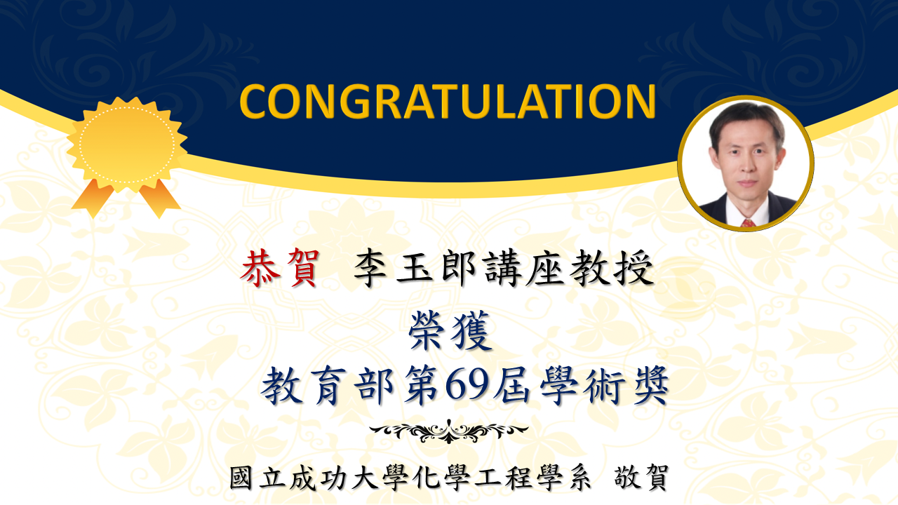 恭賀李玉郎講座教授榮獲教育部第69屆學術獎