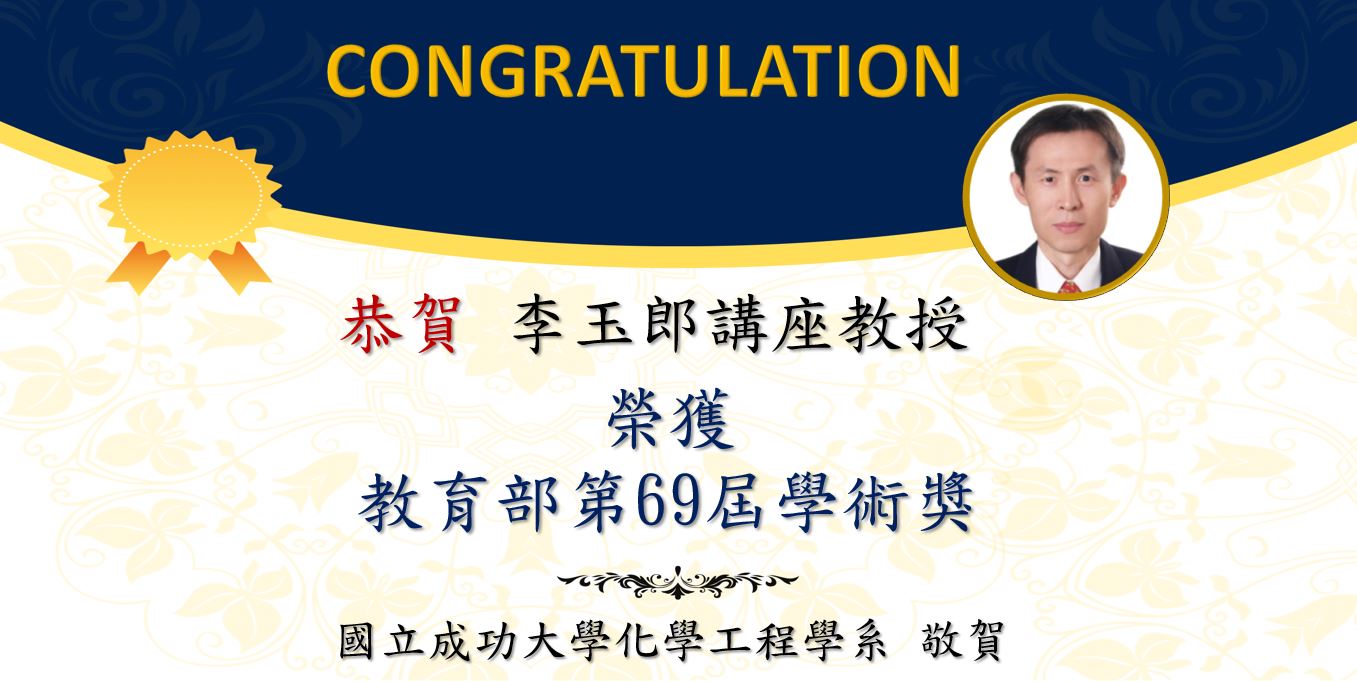 恭賀李玉郎講座教授榮獲教育部第69屆學術獎