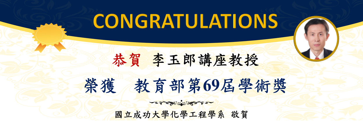 Congratulations to Chair Professor Yuh-Lang Lee on receiving the Ministry of Education’s 69th Academic Award.