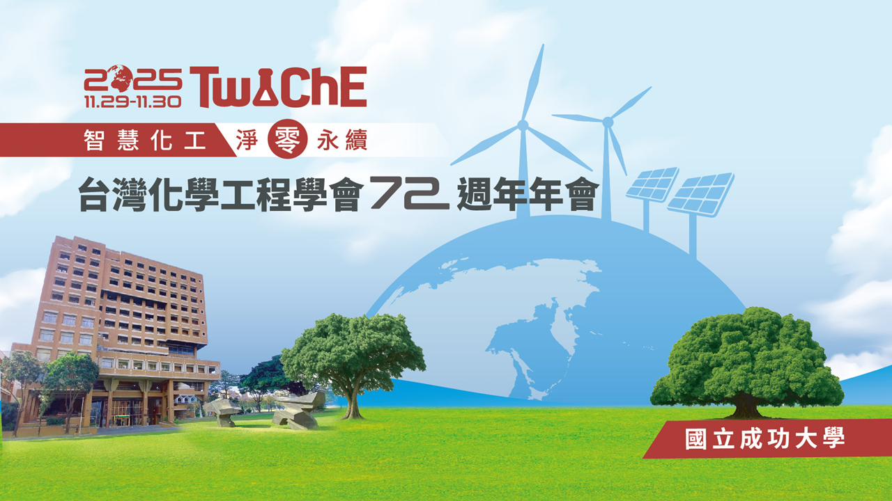 2025 台灣化工年會