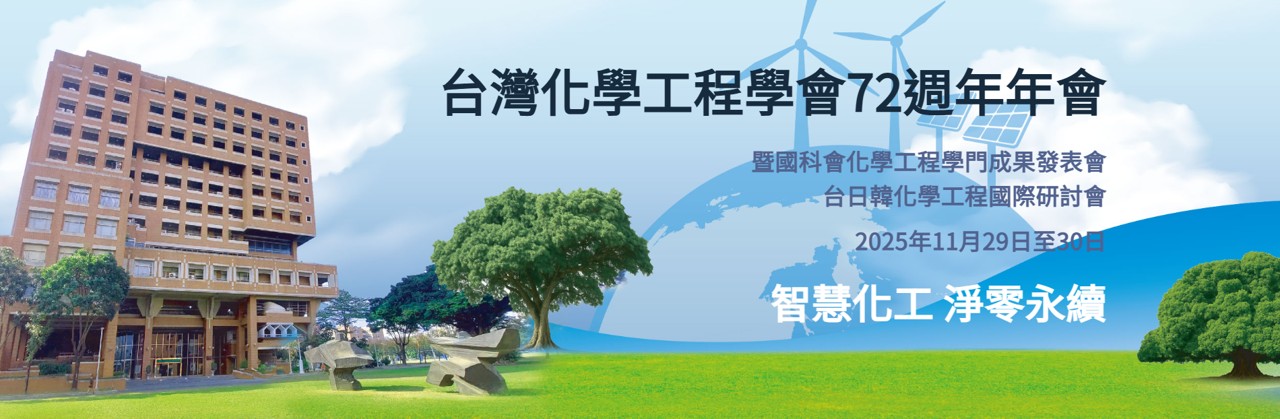 2025 台灣化工年會