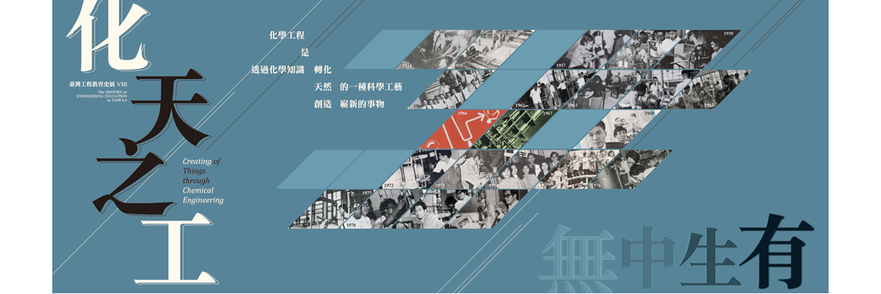 臺灣化工教育史展--《化天之工 無中生有》系館B1展出中！