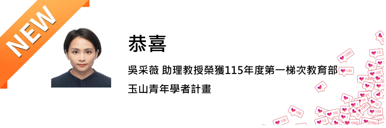 恭喜吳采薇教授榮獲115年度第一梯次教育部玉山青年學者計畫