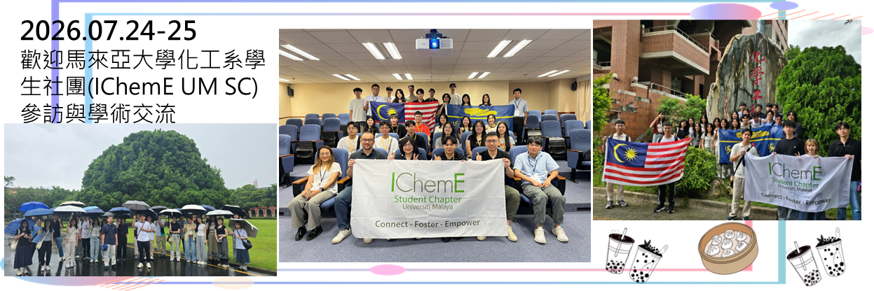 20260724-25 歡迎馬來亞化工系社團(ICemE UM SC)參訪與學術交流