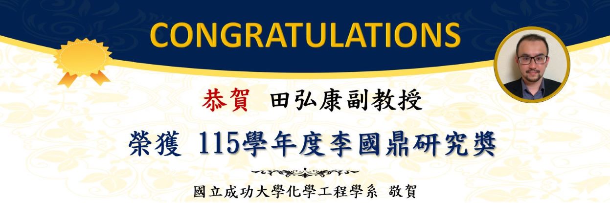恭賀! 田弘康副教授 榮獲115學年度李國鼎研究獎!