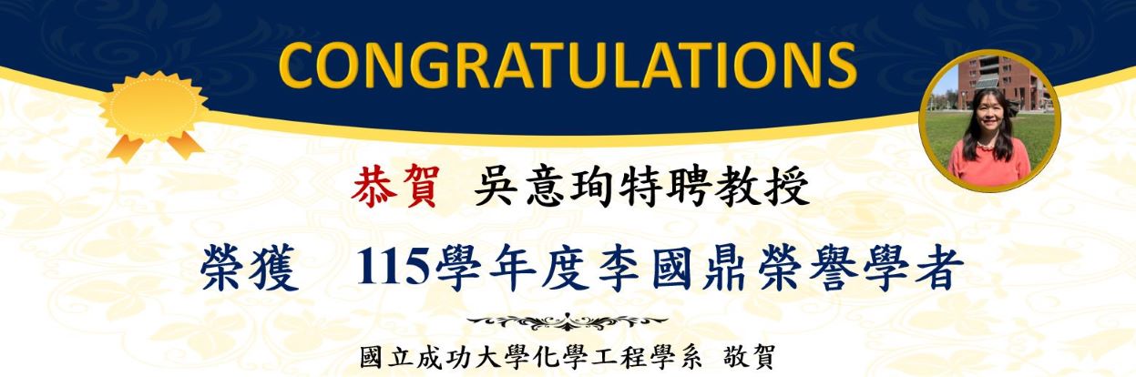 恭賀! 吳意珣特聘教授 榮獲115學年度李國鼎榮譽學者!