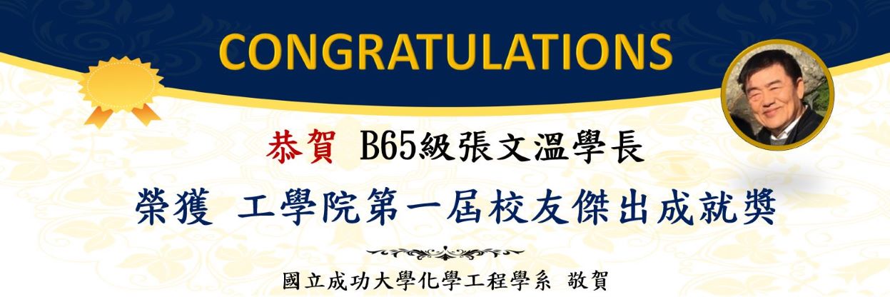 恭賀B65級張文溫學長 榮獲工學院第一屆校友傑出成就獎!