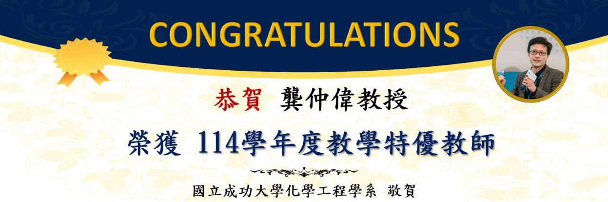 恭賀龔仲偉教授 榮獲114學年度教學特優教師
