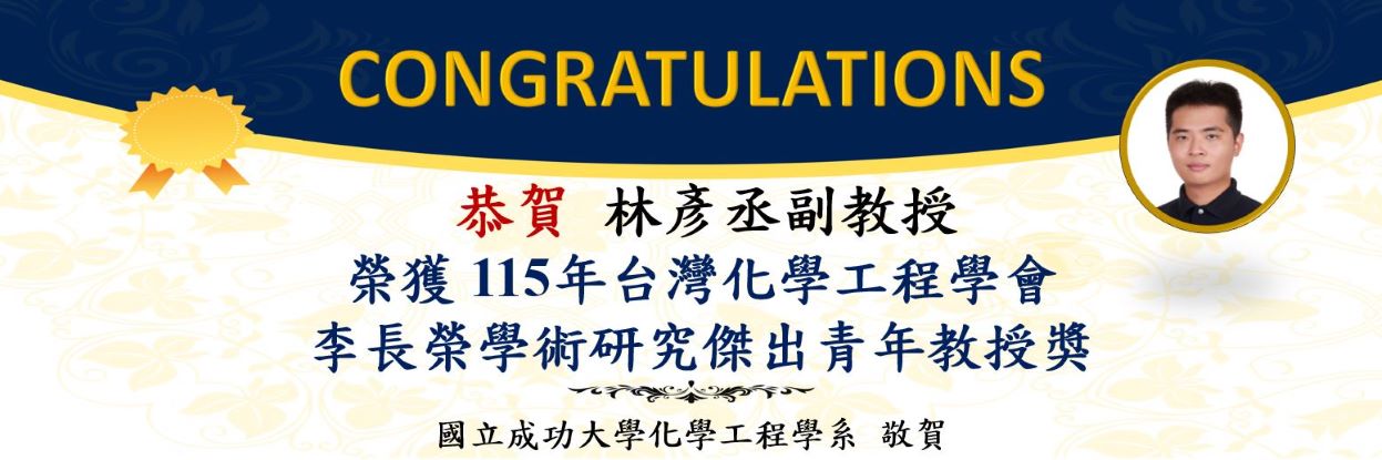 恭賀林彥丞副教授 榮獲115年台灣化學工程學會 李長榮學術研究傑出青年教授獎!
