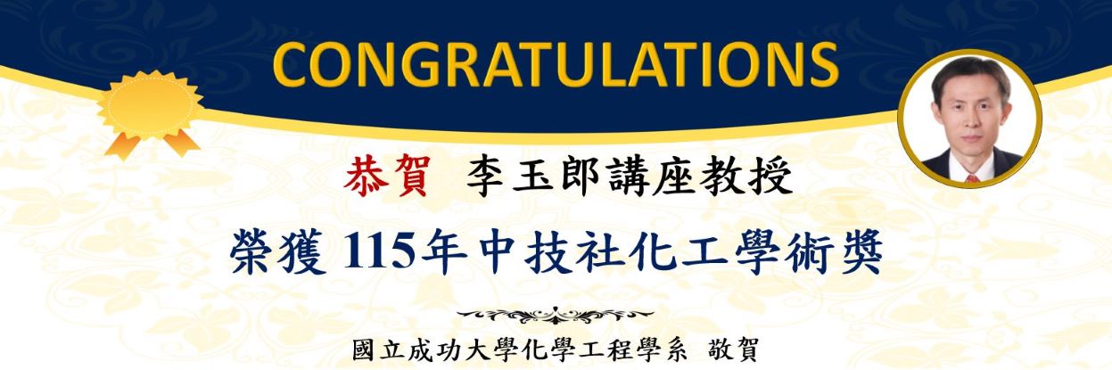恭賀李玉郎講座教授 榮獲115年中技社化工學術獎!